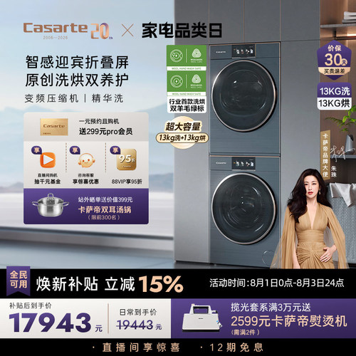 卡萨帝指挥家13kg平嵌洗烘套装LC