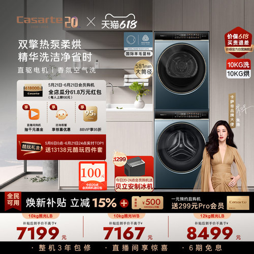 卡萨帝揽光洗烘套装10kg热泵LB
