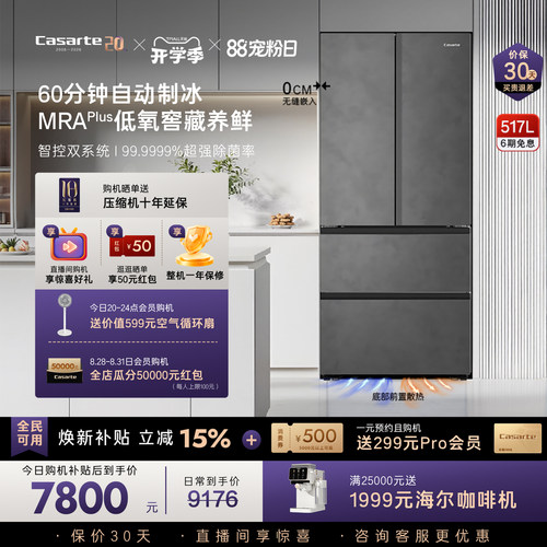 卡萨帝揽光517L自动制冰零嵌冰箱