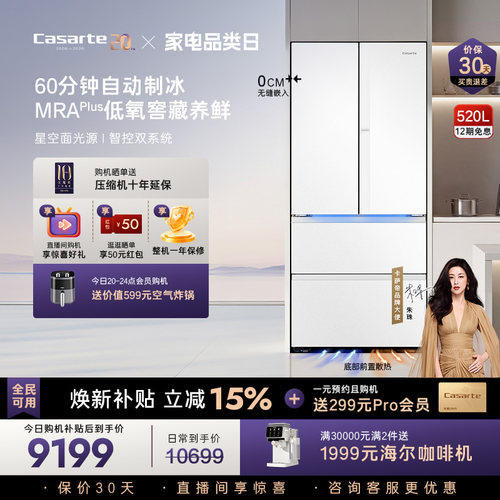 卡萨帝揽光520L自动制冰超薄零嵌