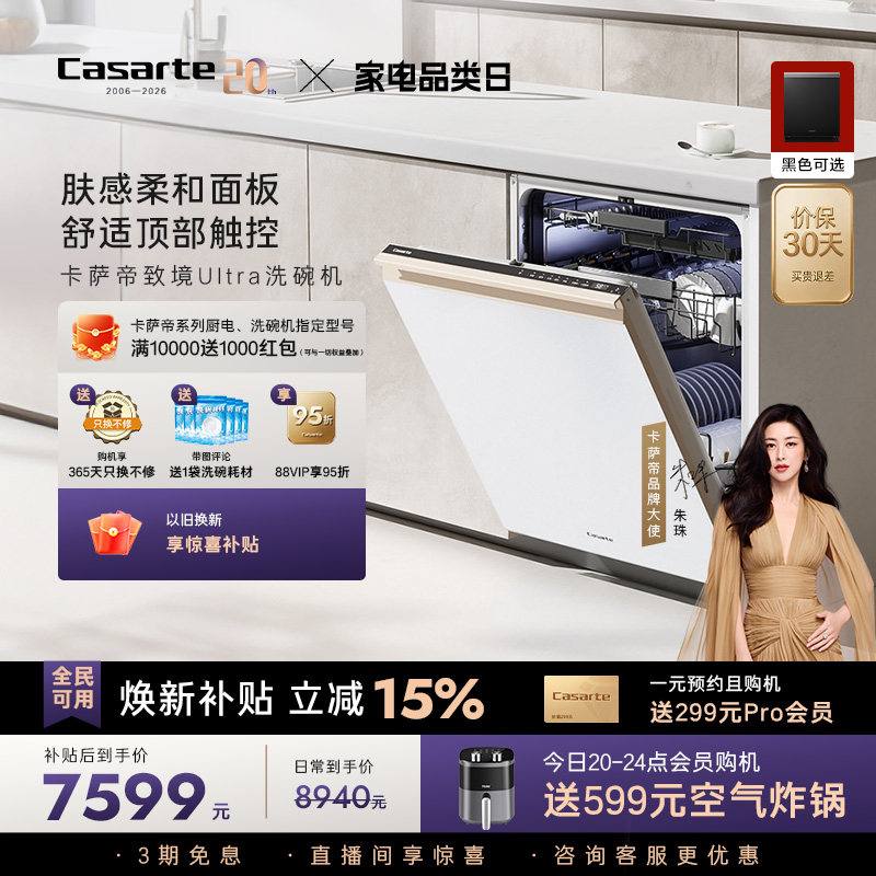 [新品]卡萨帝致境Ultra洗碗机22套大容量家用全自动嵌入式消毒白