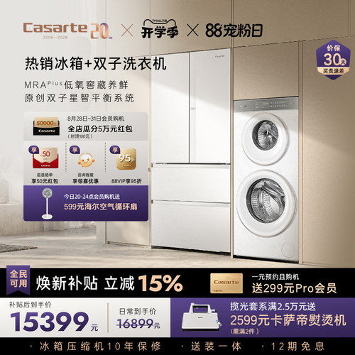 卡萨帝揽光冰箱双子洗衣机套装