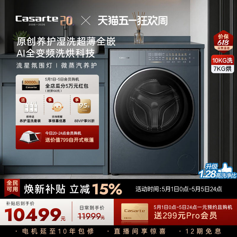 换新补贴【卡萨帝揽光】10kg直驱变频热泵式洗烘一体洗衣机GLD