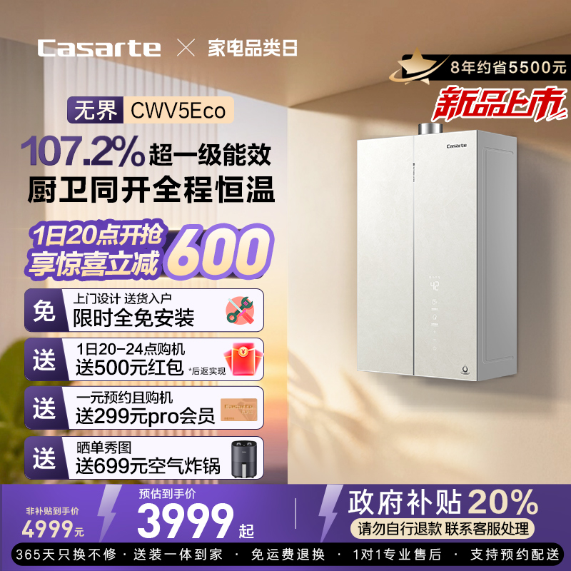 国补20%卡萨帝燃气热水器CWV5Ultra无冷凝水一级能效天然气家用