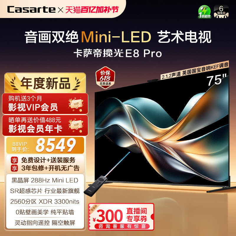 卡萨帝E8Pro电视机以旧换新补贴0贴壁画75英寸液晶屏官方旗舰新品