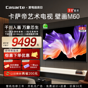 卡萨帝K65M60 65英寸240Hz高刷MiniLED超薄壁画电视以旧换新补贴