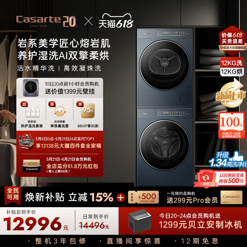 卡萨帝揽光GLD12kg平嵌洗烘套装