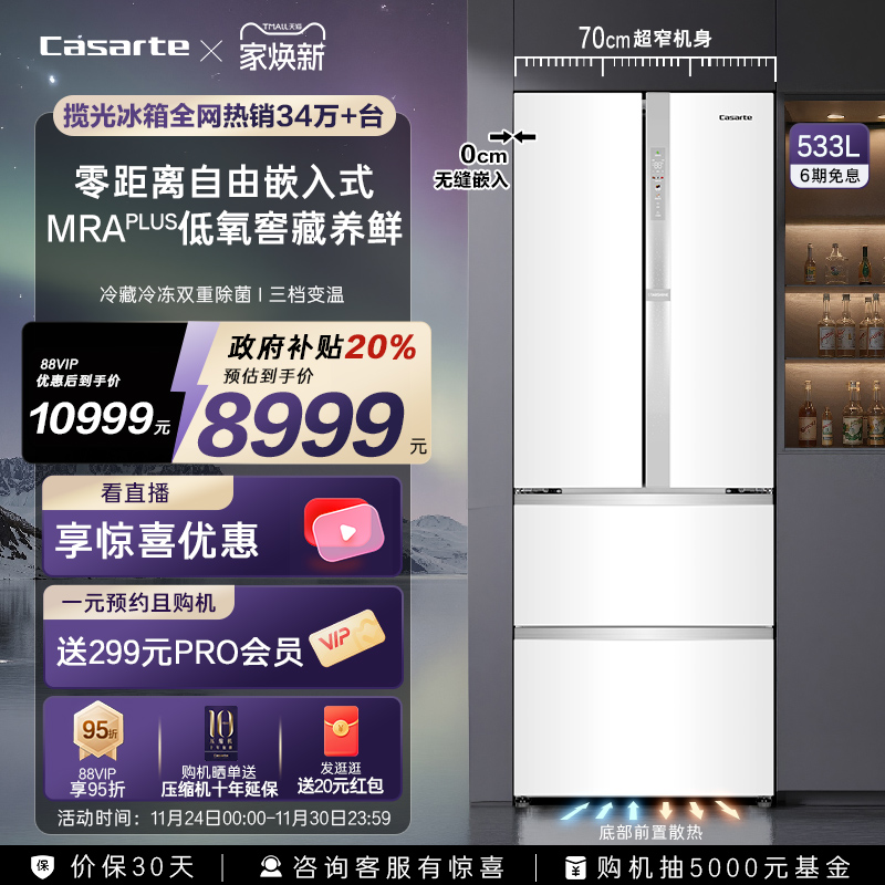 卡萨帝揽光533零嵌冰箱70cm宽
