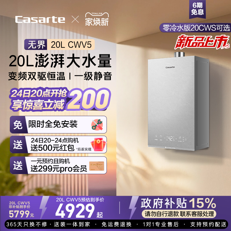卡萨帝CWS零冷水恒温燃气热水器