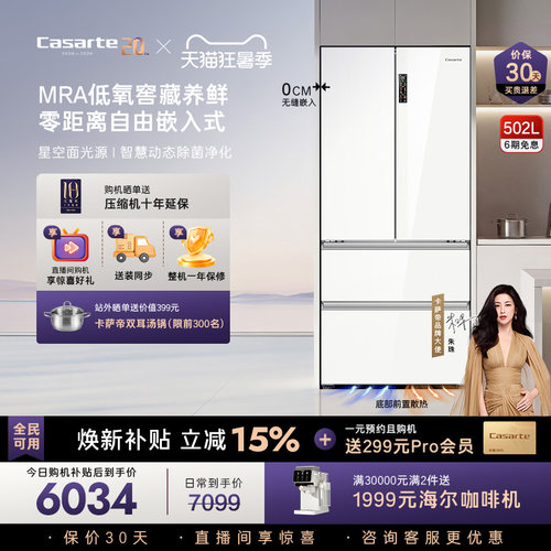 爆款卡萨帝揽光502L零嵌法式四门