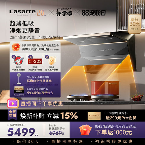 [旗舰新品]卡萨帝揽光抽油烟机家用厨房变频静音大吸力超薄平嵌P6
