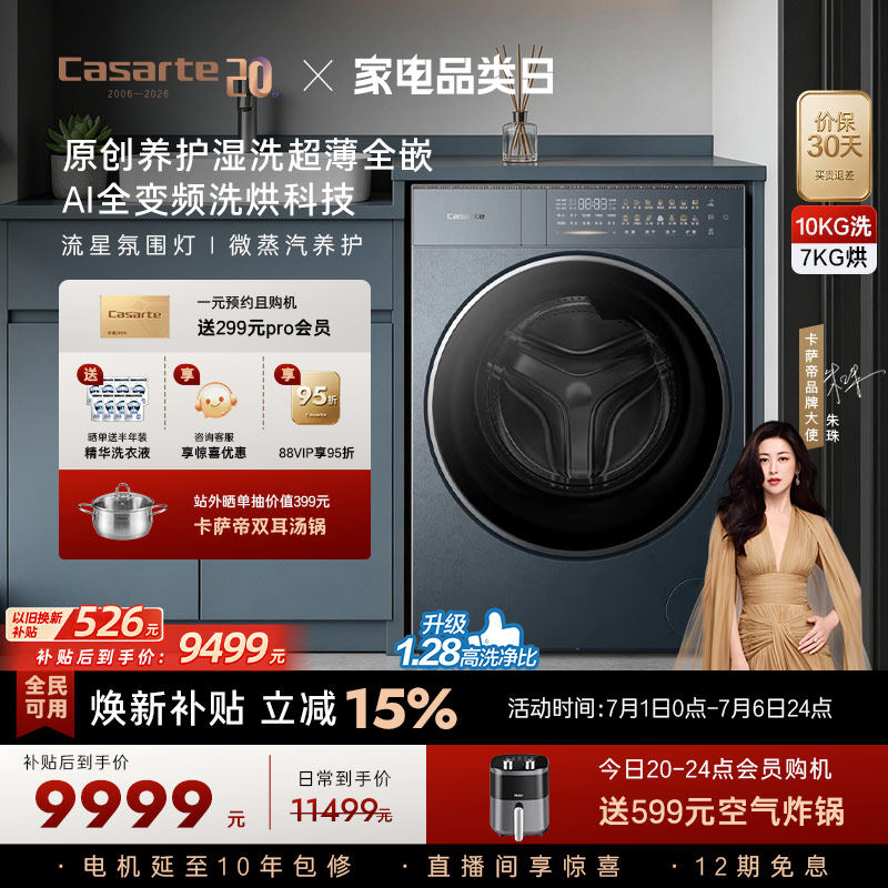 换新补贴【卡萨帝揽光】10kg直驱变频热泵式洗烘一体洗衣机GLD