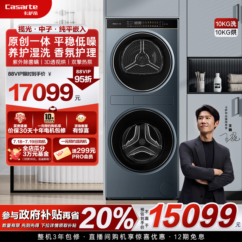 换新补贴【卡萨帝揽光中子】10kg洗衣机热泵洗烘护一体机