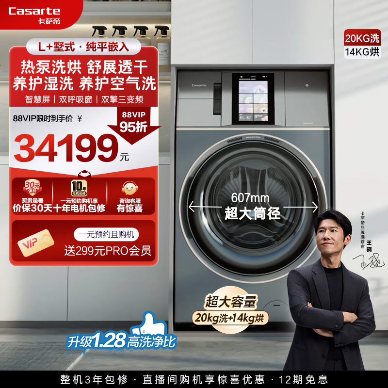 【卡萨帝L+墅式】20kg超大容量家用全自动直驱热泵洗烘一体洗衣机