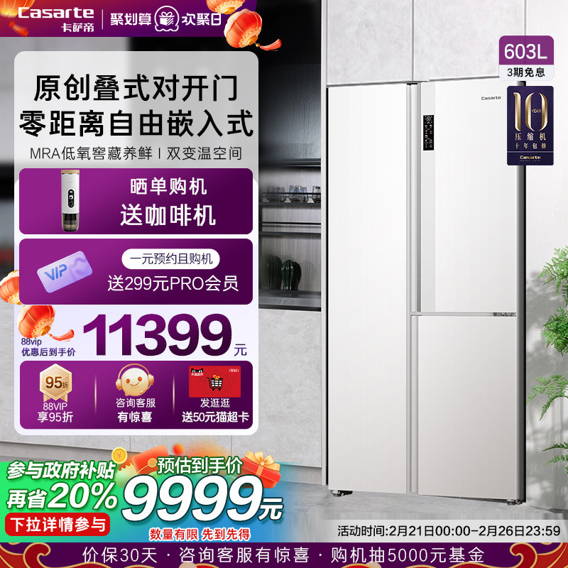 【零嵌】卡萨帝603L白色叠式对开嵌入式三门大容量家用无霜电冰箱