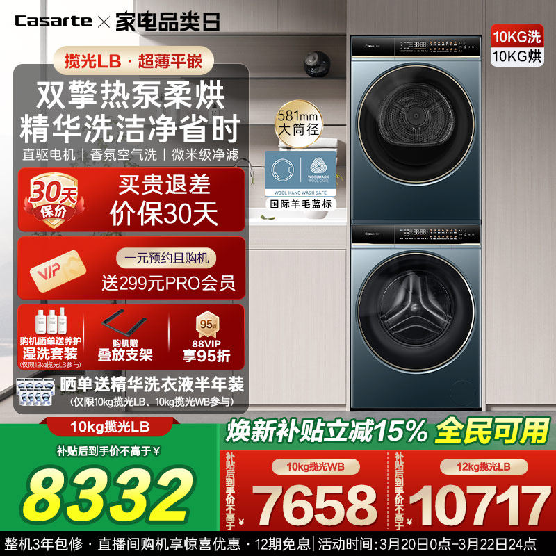 换新补贴【卡萨帝揽光】10/12kg洗衣机烘干机组合变频洗烘套装LB