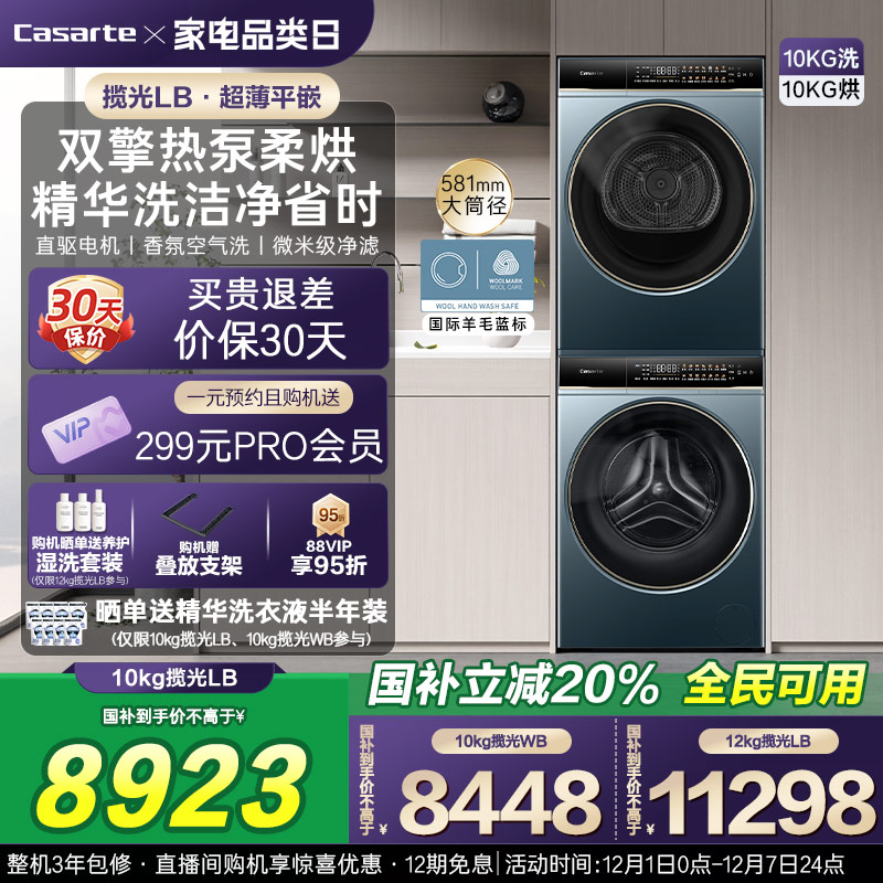卡萨帝揽光洗烘套装10kg热泵LB