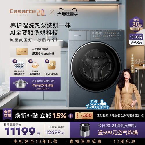 卡萨帝揽光13kg热泵式洗烘洗衣机