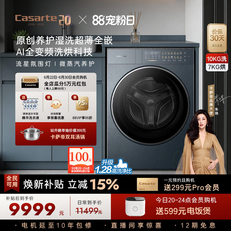 换新补贴【卡萨帝揽光】10kg直驱变频热泵式洗烘一体洗衣机GLD