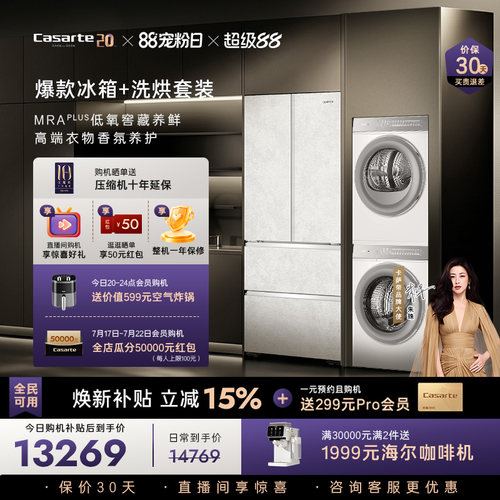 卡萨帝揽光冰洗烘套装爆款推荐