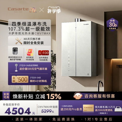 卡萨帝揽光CWV7MAX热水器