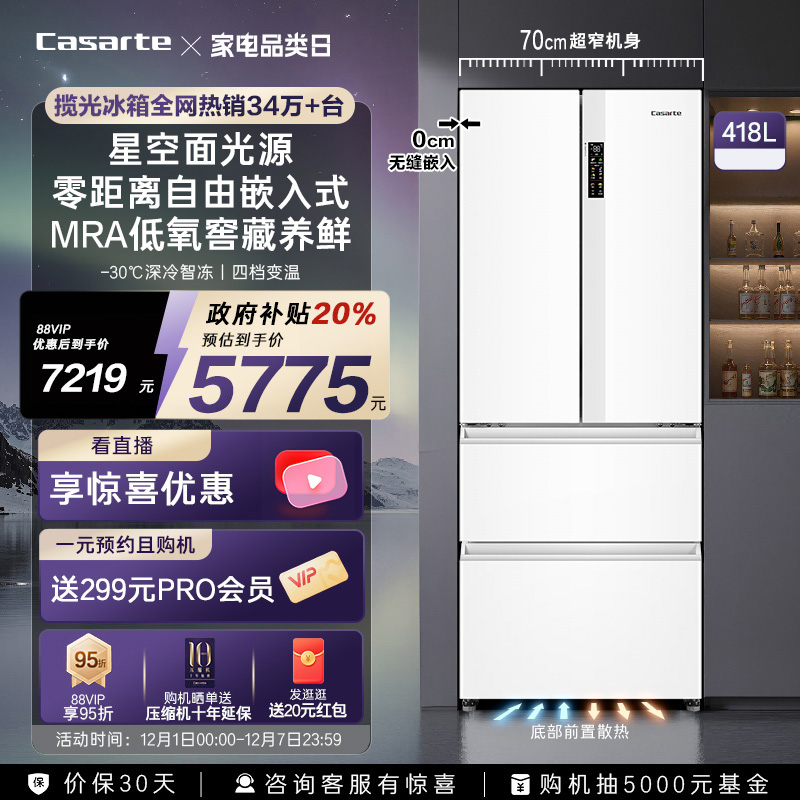 卡萨帝揽光418L零嵌法式冰箱