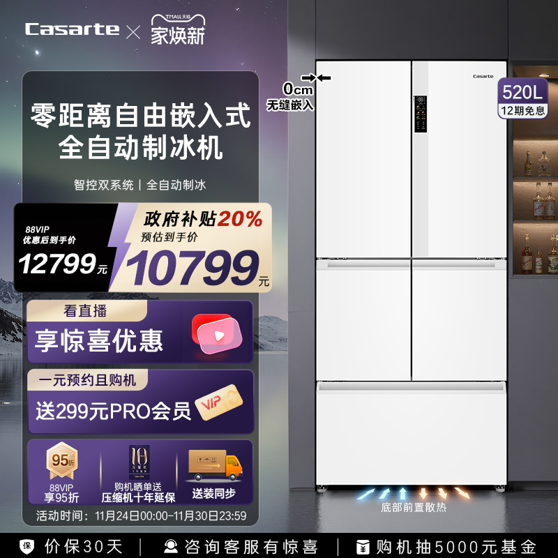 卡萨帝520L多门零嵌白色制冰冰箱