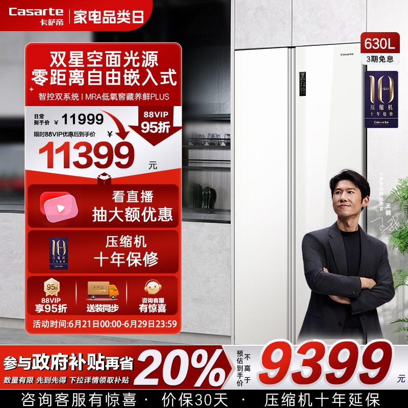 卡萨帝揽光630零嵌对开门大冰箱