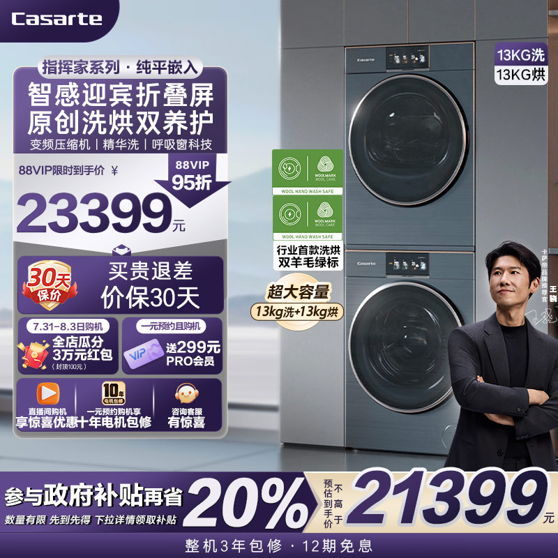 【卡萨帝指挥家】13kg大容量平嵌洗衣机热泵烘干机组合洗烘套装LC