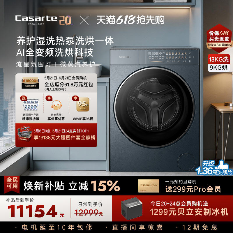 重磅新品【卡萨帝揽光】13kg标准尺寸热泵式洗烘一体洗衣机GLD