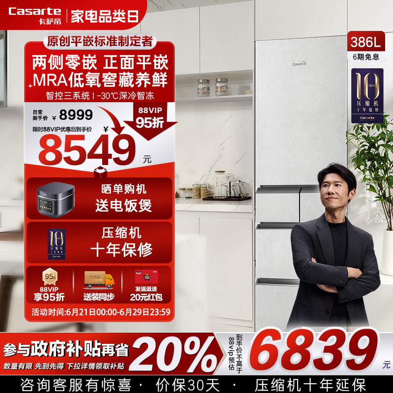 以旧换新卡萨帝386L一级风冷无霜平嵌入制冰多门家用小型超薄冰箱