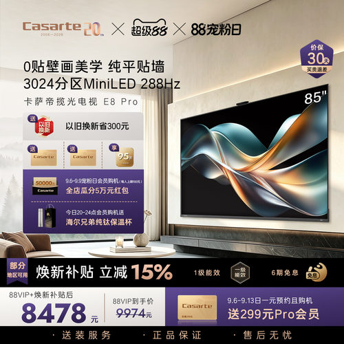 卡萨帝E8Pro电视机以旧换新补贴85英寸液晶屏0贴壁画官方旗舰新品