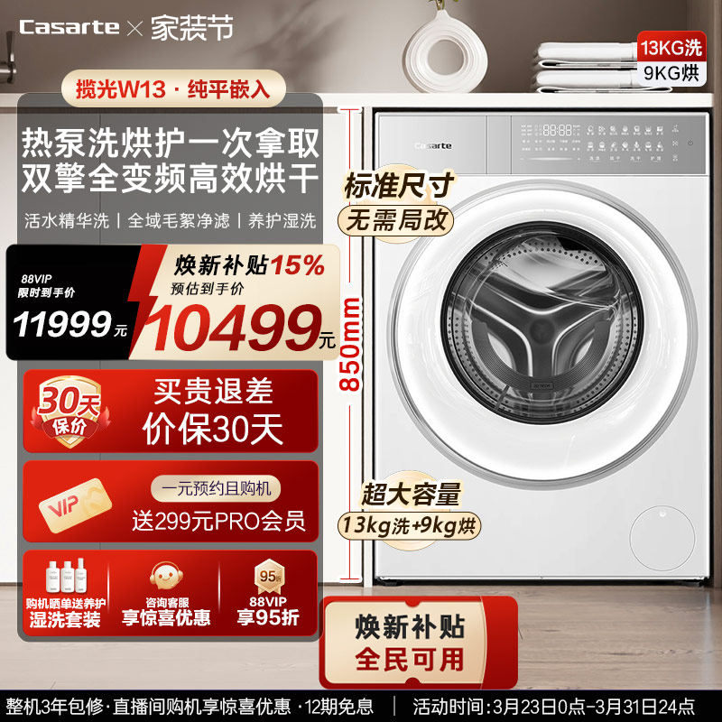 换新补贴【卡萨帝揽光】13kg标准尺寸热泵式洗烘一体洗衣机W13