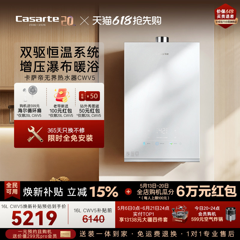 【卡萨帝无界】燃气热水器双驱水伺服恒温家用CWV5