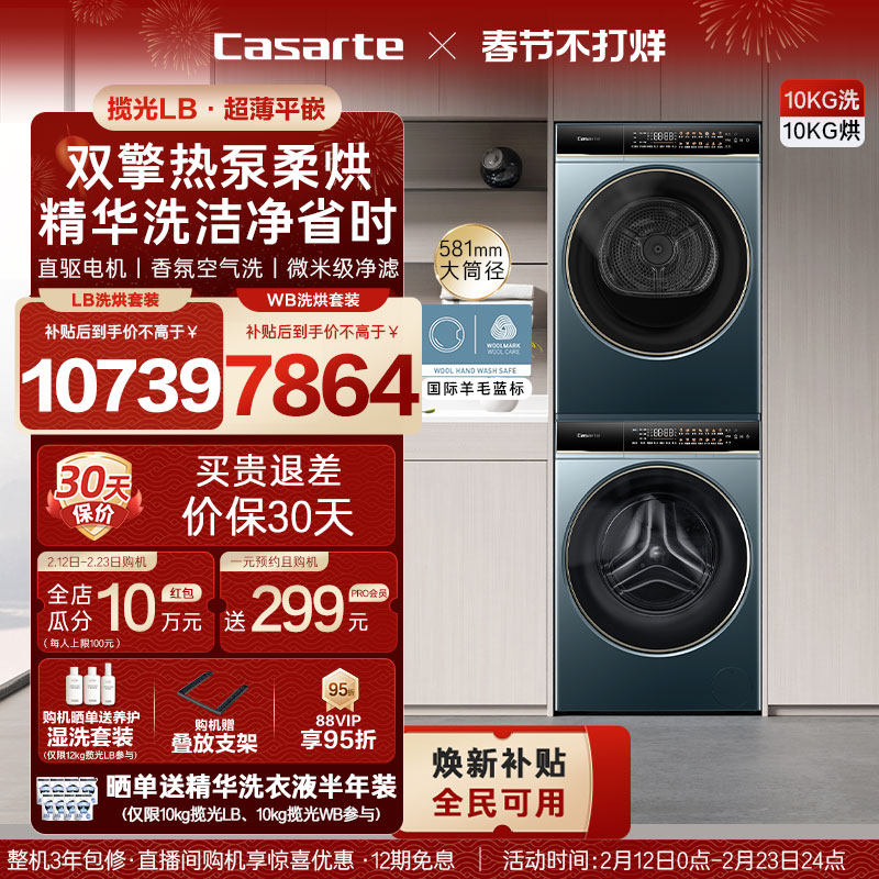 换新补贴【卡萨帝揽光】10/12kg洗衣机烘干机组合变频洗烘套装LB