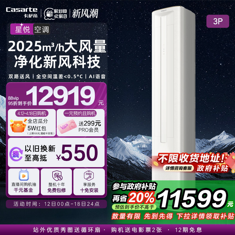 卡萨帝星悦尊享版空调柜机家用客厅冷暖双路送风新一级3匹72C11