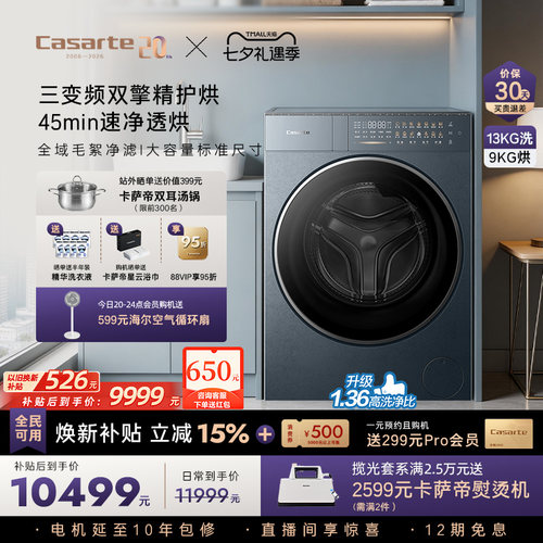卡萨帝揽光13kg热泵式洗烘洗衣机