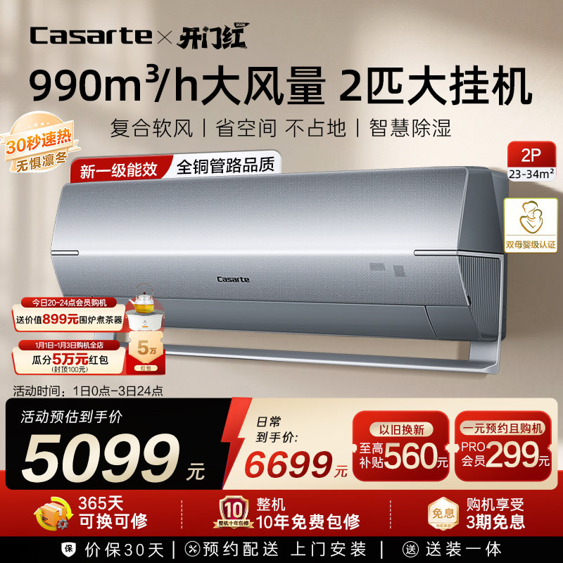 换新补贴卡萨帝空调挂机变频家用卧室除湿冷暖省空间风量新1级2匹