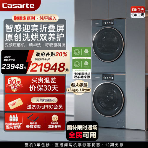 【卡萨帝指挥家】13kg大容量平嵌洗衣机热泵烘干机组合洗烘套装LC