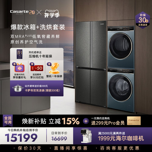 卡萨帝揽光冰洗烘套装爆款推荐