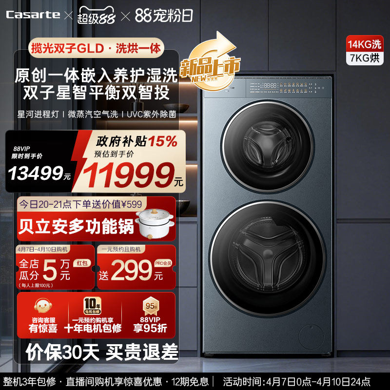 换新补贴【卡萨帝揽光双子GLD】14kg双子滚筒分区洗烘一体洗衣机