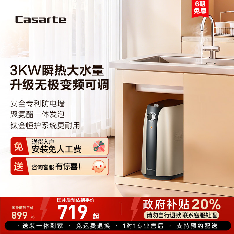 以旧换新补贴卡萨帝电热水器小型厨宝家用迷你储水式速热7A