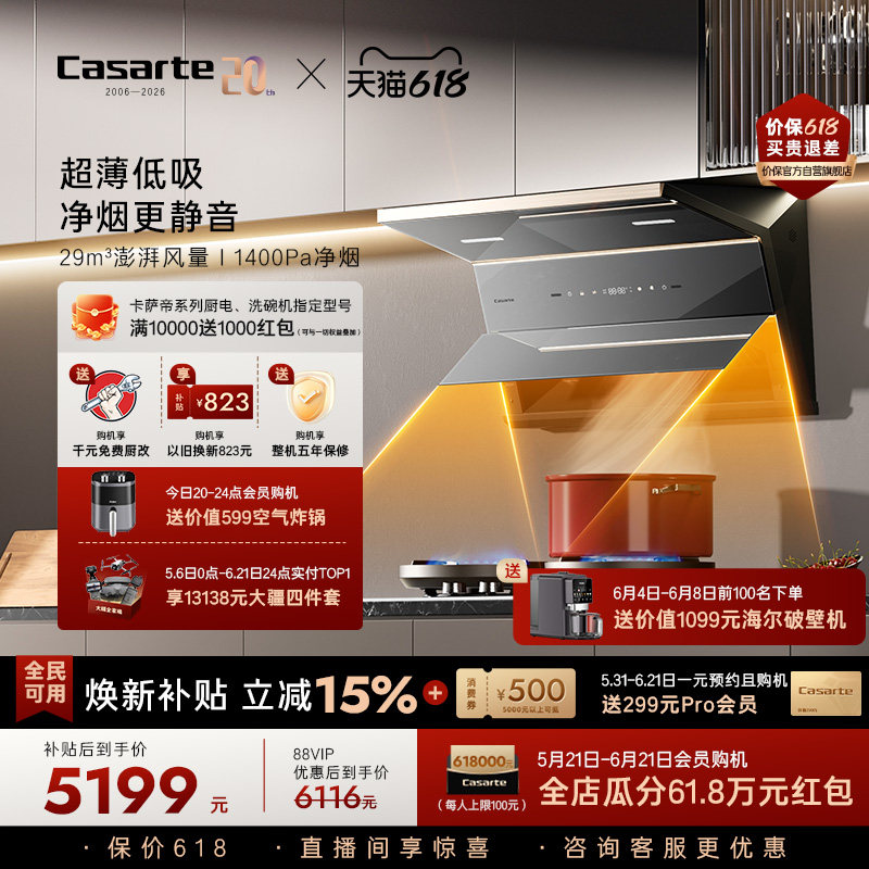 [旗舰新品]卡萨帝揽光抽油烟机家用厨房变频静音大吸力超薄平嵌P6