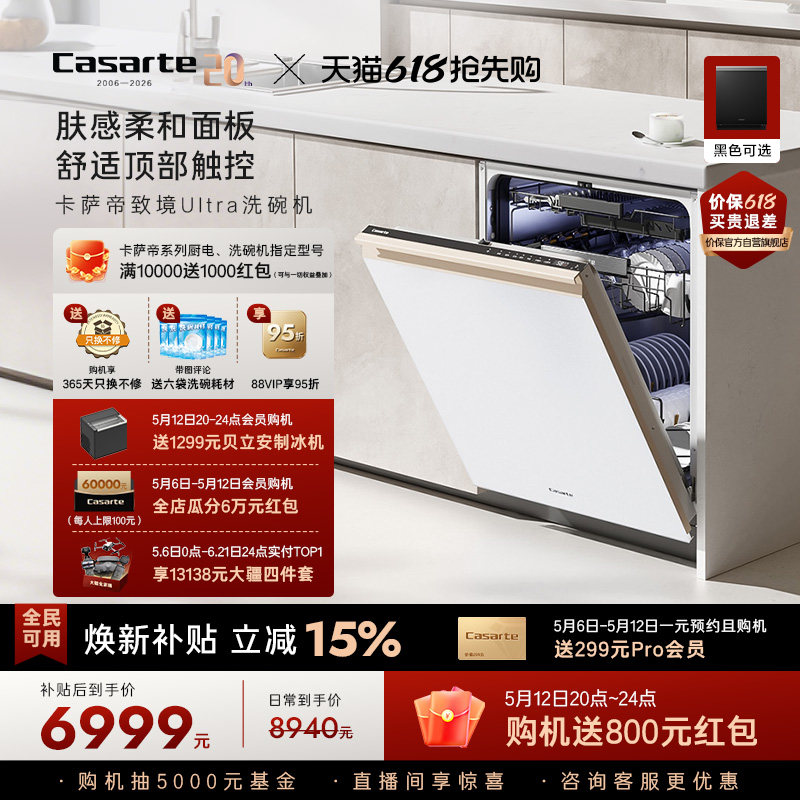 [新品]卡萨帝致境Ultra洗碗机22套大容量家用全自动嵌入式消毒白