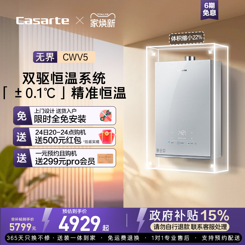 卡萨帝CWV5双驱水伺服燃气热水器
