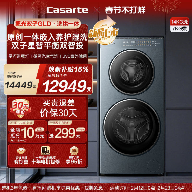 换新补贴【卡萨帝揽光双子GLD】14kg双子滚筒分区洗烘一体洗衣机