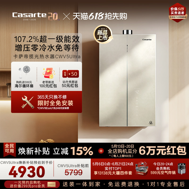 焕新补贴卡萨帝揽光燃气热水器CWV5Ultra无冷凝水一级能效零冷水