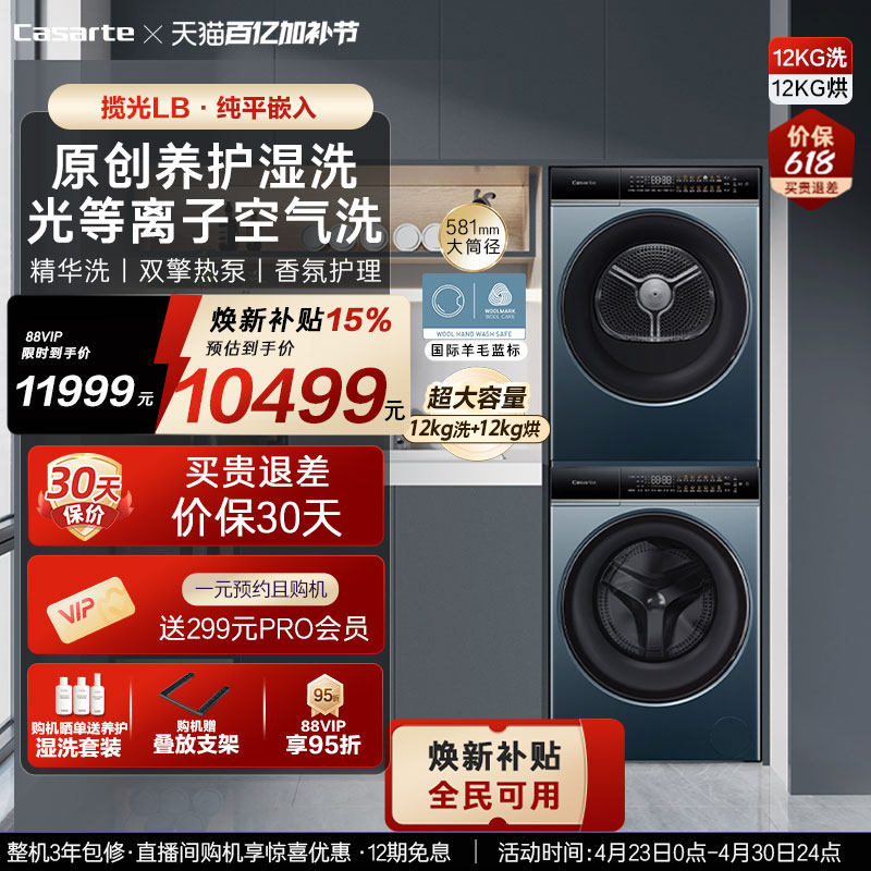 换新补贴【卡萨帝揽光】12kg滚筒洗衣机烘干机组合洗烘套装LB