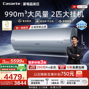 以旧换新卡萨帝空调挂机变频家用卧室除湿冷暖省空间风量新1级2匹