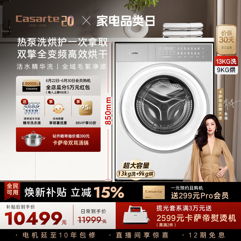 换新补贴【卡萨帝揽光】13kg标准尺寸热泵式洗烘一体洗衣机W13